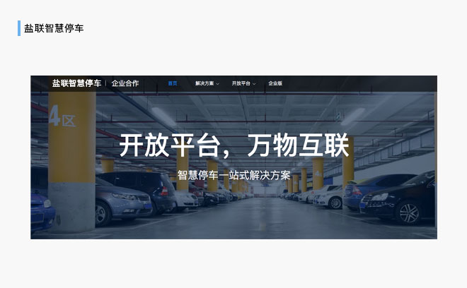 盐联智慧停车系统