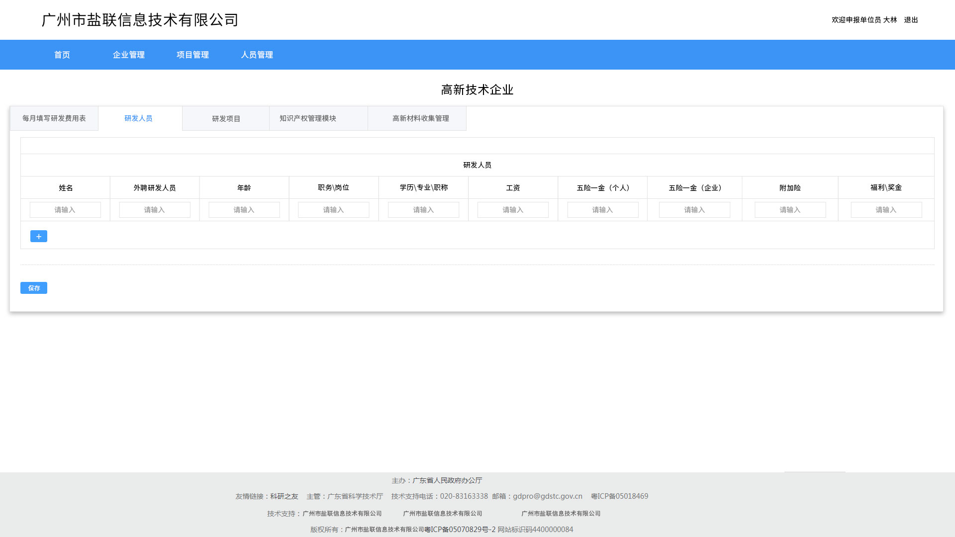 高新技术企业运维系统