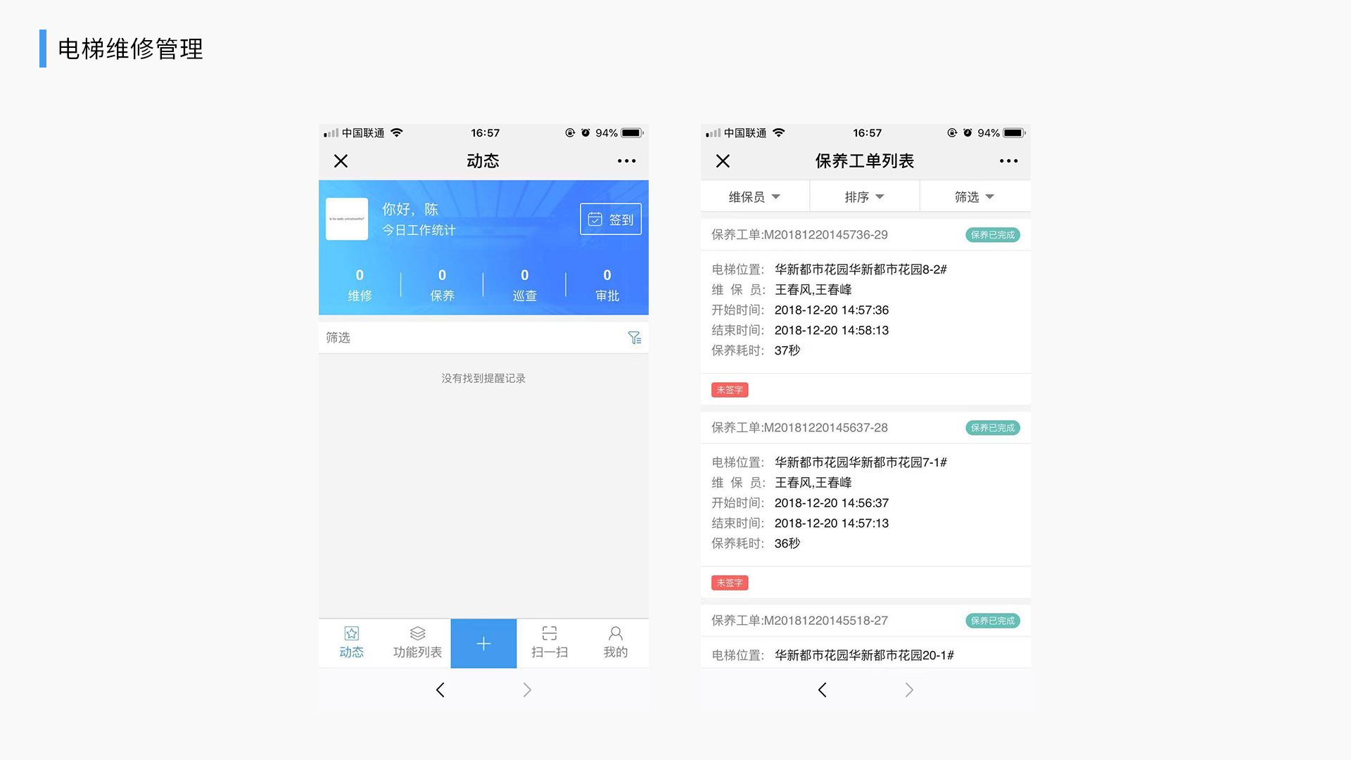 电梯维修管理