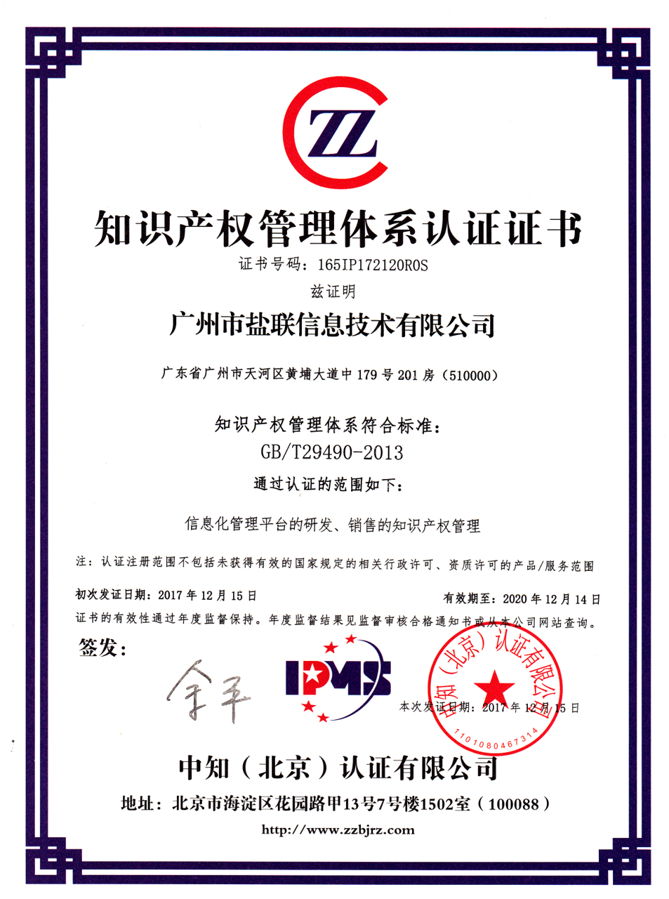 知识产权管理体系认证证书
